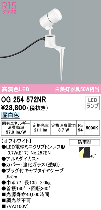 安心のメーカー保証 【インボイス対応店】OG254572NR （ランプ別梱包）『OG254572#＋NO257EN』 オーデリック 屋外灯 スポットライト LED  Ｔ区分の画像
