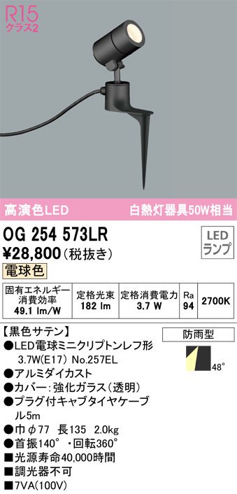 安心のメーカー保証 【インボイス対応店】OG254573LR （ランプ別梱包）『OG254573#＋NO257EL』 オーデリック 屋外灯 スポットライト LED  Ｔ区分の画像