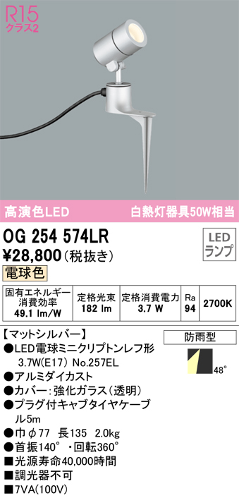 安心のメーカー保証 【インボイス対応店】OG254574LR （ランプ別梱包）『OG254574#＋NO257EL』 オーデリック 屋外灯 スポットライト LED  Ｔ区分の画像