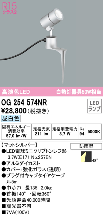 安心のメーカー保証 【インボイス対応店】OG254574NR （ランプ別梱包）『OG254574#＋NO257EN』 オーデリック 屋外灯 スポットライト LED  Ｔ区分の画像
