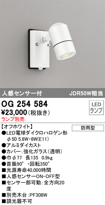 安心のメーカー保証 【インボイス対応店】OG254584 オーデリック 屋外灯 スポットライト LED ランプ別売 Ｔ区分の画像
