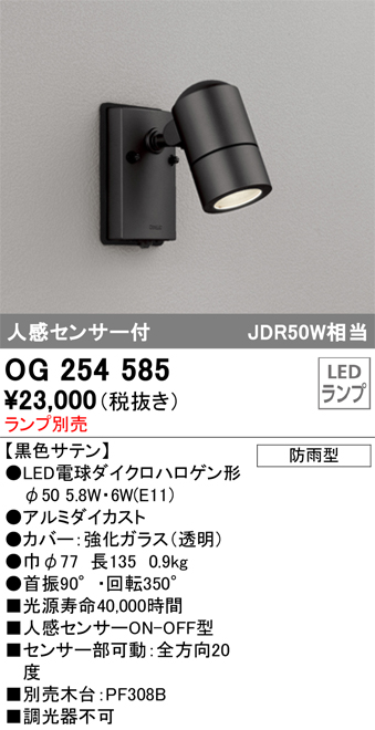安心のメーカー保証 【インボイス対応店】OG254585 オーデリック 屋外灯 スポットライト LED ランプ別売 Ｔ区分の画像