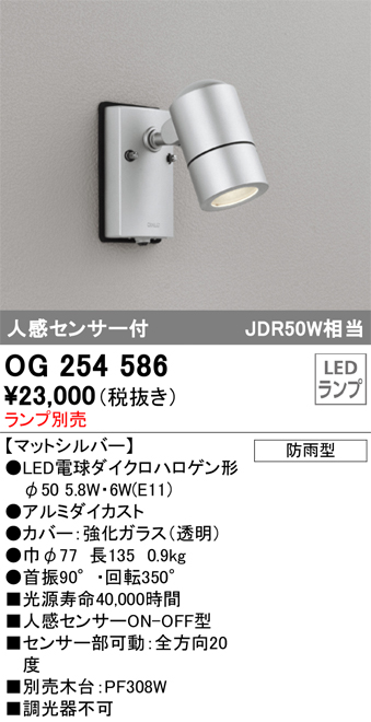 安心のメーカー保証 【インボイス対応店】OG254586 オーデリック 屋外灯 スポットライト LED ランプ別売 Ｔ区分の画像