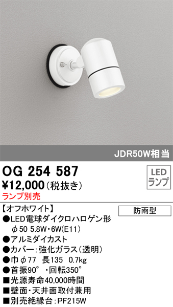安心のメーカー保証 【インボイス対応店】OG254587 オーデリック 屋外灯 スポットライト LED ランプ別売 Ｔ区分の画像