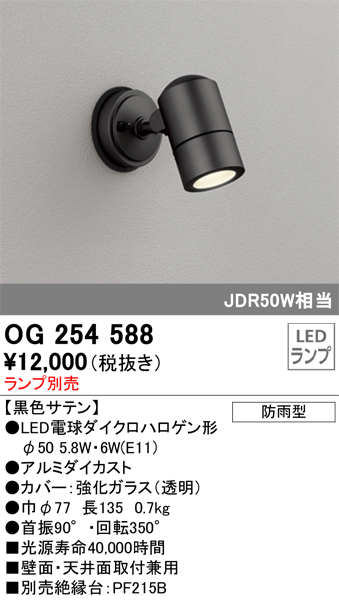 安心のメーカー保証 【インボイス対応店】OG254588 オーデリック 屋外灯 スポットライト LED ランプ別売 Ｔ区分の画像