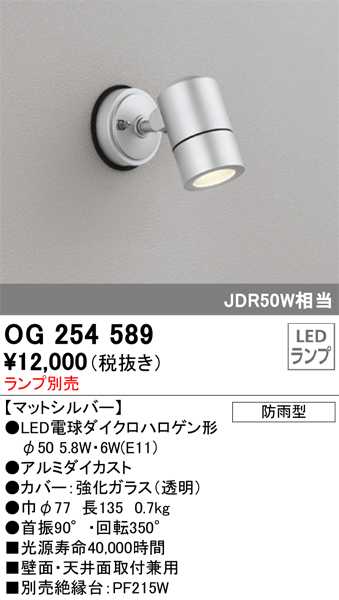 安心のメーカー保証 【インボイス対応店】OG254589 オーデリック 屋外灯 スポットライト LED ランプ別売 Ｔ区分の画像
