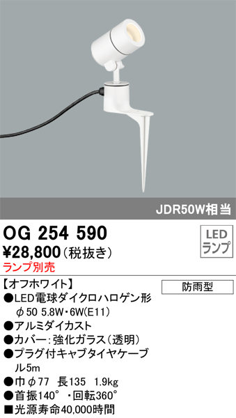安心のメーカー保証 【インボイス対応店】OG254590 オーデリック 屋外灯 スポットライト LED ランプ別売 Ｔ区分の画像