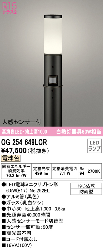 安心のメーカー保証 【インボイス対応店】OG254649LCR （ランプ別梱包）『OG254649#＋NO292EL』 オーデリック 屋外灯 ポールライト LED  Ｎ区分の画像