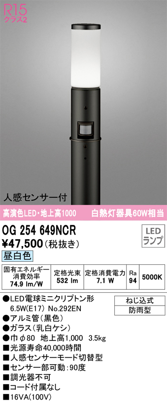 安心のメーカー保証【インボイス対応店】OG254649NCR （ランプ別梱包）『OG254649#＋NO292EN』 オーデリック 屋外灯 ポールライト LED  Ｎ区分の画像