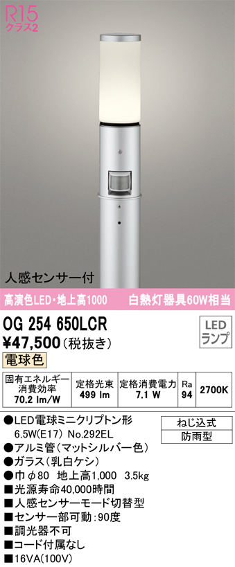 安心のメーカー保証 【インボイス対応店】OG254650LCR （ランプ別梱包）『OG254650#＋NO292EL』 オーデリック 屋外灯 ポールライト LED  Ｎ区分の画像