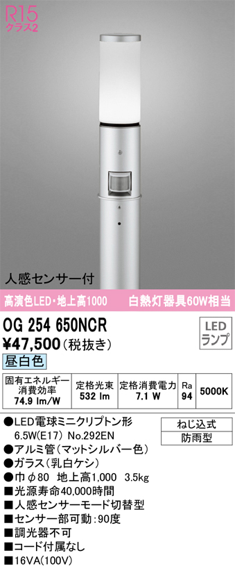安心のメーカー保証 【インボイス対応店】OG254650NCR （ランプ別梱包）『OG254650#＋NO292EN』 オーデリック 屋外灯 ポールライト LED  Ｎ区分の画像