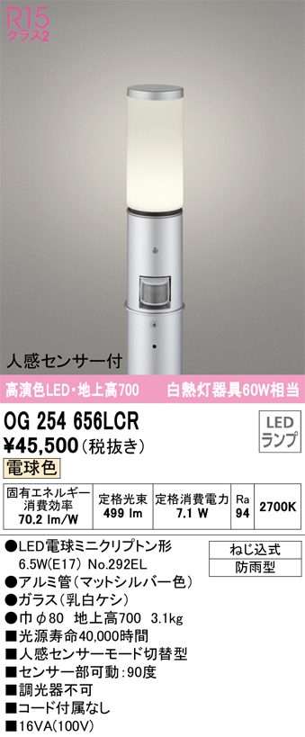 安心のメーカー保証 【インボイス対応店】OG254656LCR （ランプ別梱包）『OG254656#＋NO292EL』 オーデリック 屋外灯 ポールライト LED  Ｎ区分の画像