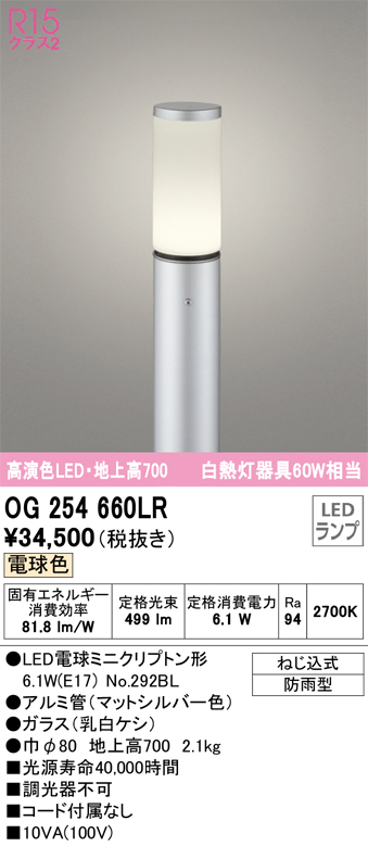 安心のメーカー保証 【インボイス対応店】OG254660LR （ランプ別梱包）『OG254660#＋NO292BL』 オーデリック 屋外灯 ポールライト LED  Ｎ区分の画像