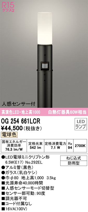 安心のメーカー保証 【インボイス対応店】OG254661LCR （ランプ別梱包）『OG254661#＋NO292EL』 オーデリック 屋外灯 ポールライト LED  Ｎ区分の画像