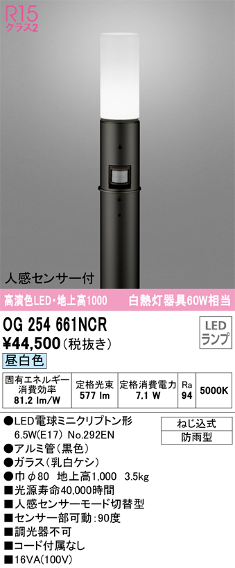 安心のメーカー保証【インボイス対応店】OG254661NCR （ランプ別梱包）『OG254661#＋NO292EN』 オーデリック 屋外灯 ポールライト LED  Ｎ区分の画像