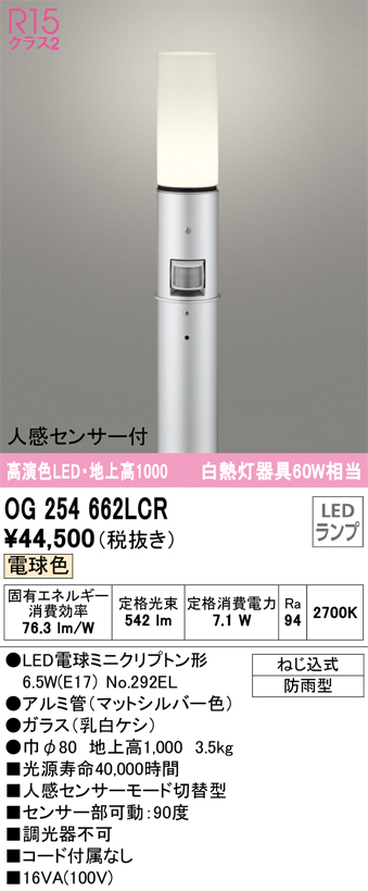 安心のメーカー保証 【インボイス対応店】OG254662LCR （ランプ別梱包）『OG254662#＋NO292EL』 オーデリック 屋外灯 ポールライト LED  Ｎ区分の画像
