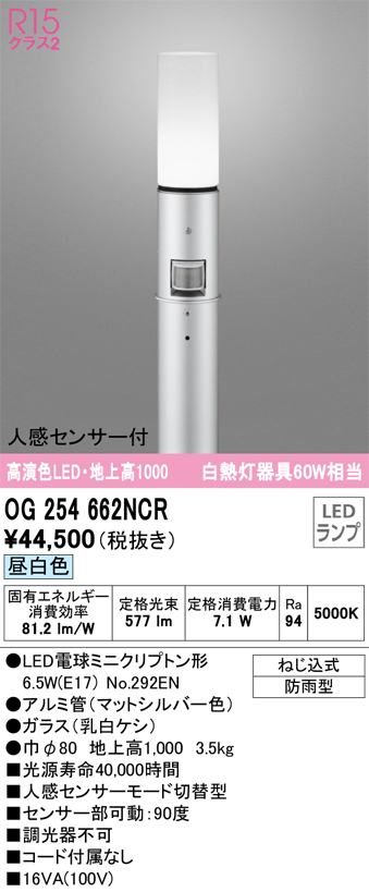 安心のメーカー保証 【インボイス対応店】OG254662NCR （ランプ別梱包）『OG254662#＋NO292EN』 オーデリック 屋外灯 ポールライト LED  Ｎ区分の画像