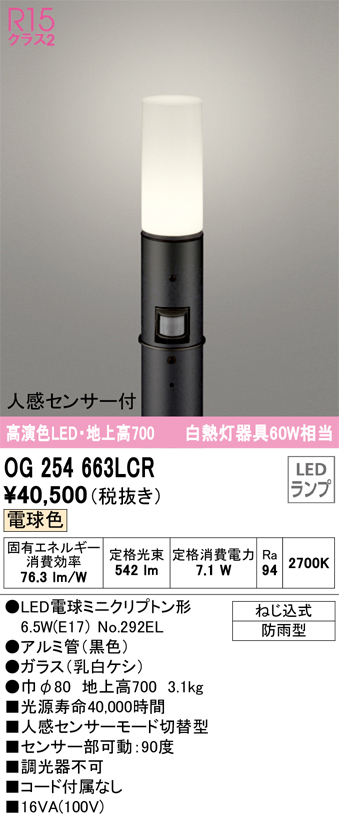 安心のメーカー保証 【インボイス対応店】OG254663LCR （ランプ別梱包）『OG254663#＋NO292EL』 オーデリック 屋外灯 ポールライト LED  Ｎ区分の画像