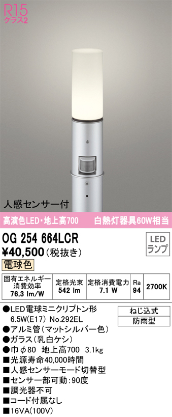安心のメーカー保証 【インボイス対応店】OG254664LCR （ランプ別梱包）『OG254664#＋NO292EL』 オーデリック 屋外灯 ポールライト LED  Ｎ区分の画像