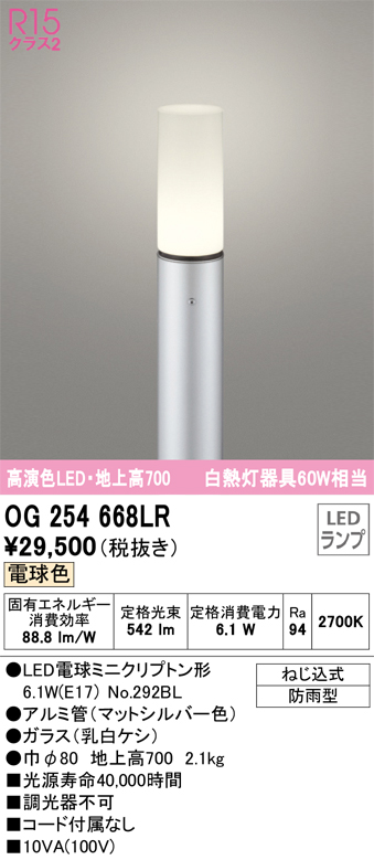 安心のメーカー保証 【インボイス対応店】OG254668LR （ランプ別梱包）『OG254668#＋NO292BL』 オーデリック 屋外灯 ポールライト LED  Ｎ区分の画像