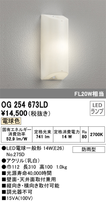 安心のメーカー保証【インボイス対応店】OG254673LD （ランプ別梱包）『OG254673#＋NO275D』 オーデリック ポーチライト 軒下使用可 LED  Ｔ区分の画像