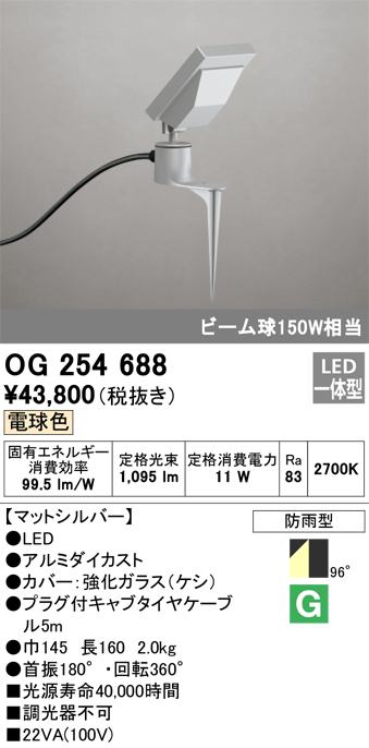 安心のメーカー保証【インボイス対応店】OG254688 オーデリック 屋外灯 ガーデンライト LED  Ｔ区分の画像