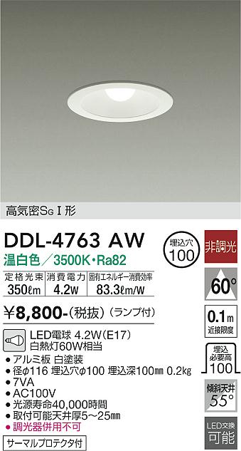 安心のメーカー保証【インボイス対応店】DDL4763AW ダイコー ダウンライト 一般形 LED 大光電機の画像