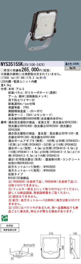 安心のメーカー保証【インボイス対応店】NYS35155KLE9 （NYS35155LE9後継品） パナソニック 屋外灯 投光器 灯具のみ LED  Ｎ区分の画像