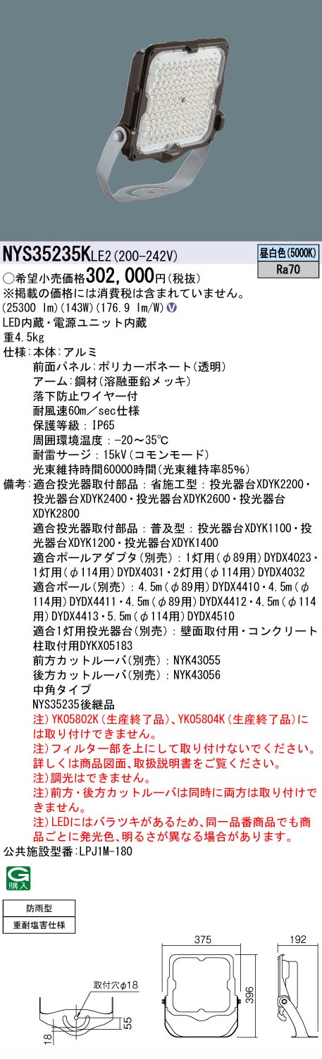 安心のメーカー保証【インボイス対応店】NYS35235KLE2 （NYS35235LE2後継品） パナソニック 屋外灯 投光器 灯具のみ LED  Ｎ区分の画像