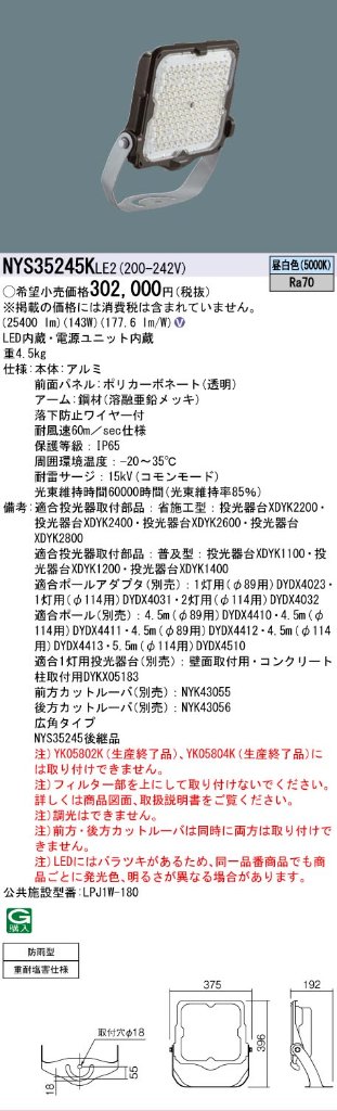 安心のメーカー保証【インボイス対応店】NYS35245KLE2 （NYS35245LE2後継品） パナソニック 屋外灯 投光器 灯具のみ LED  Ｎ区分の画像