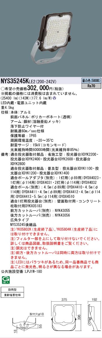 安心のメーカー保証【インボイス対応店】NYS35245KLE2 （NYS35245LE2後継品） パナソニック 屋外灯 投光器 灯具のみ LED  Ｎ区分の画像