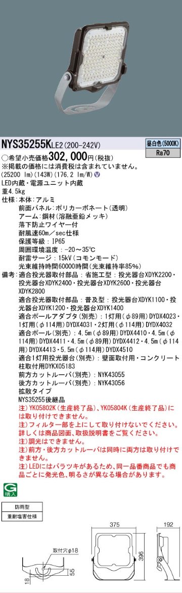 安心のメーカー保証【インボイス対応店】NYS35255KLE2 （NYS35255LE2後継品） パナソニック 屋外灯 投光器 灯具のみ LED  Ｎ区分の画像