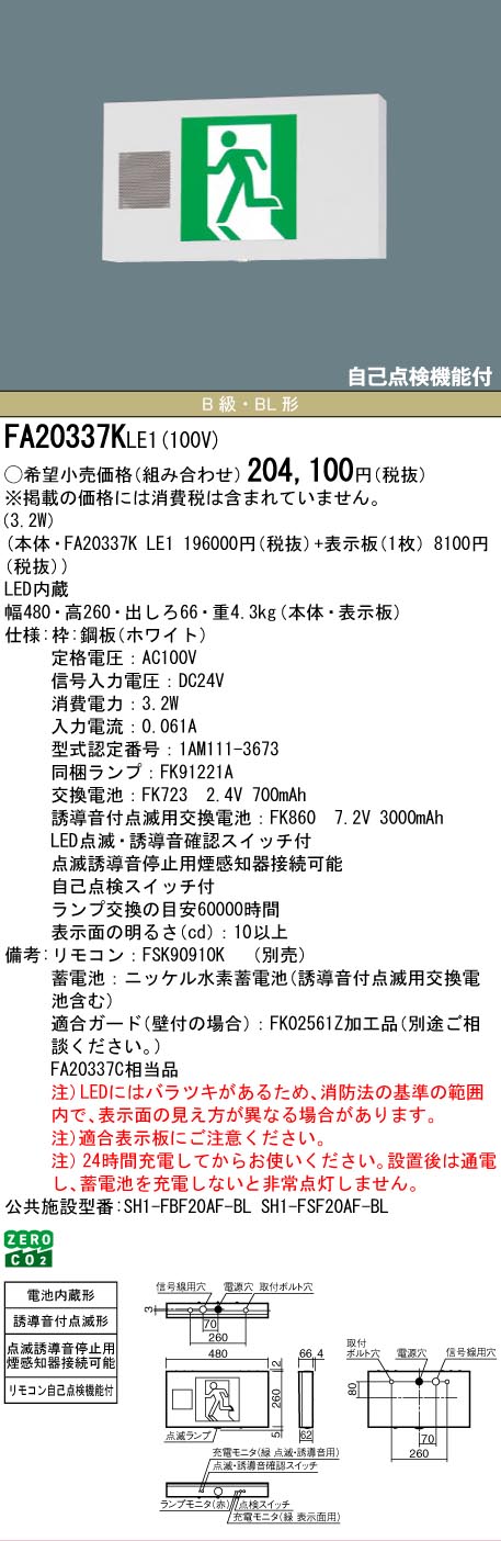 安心のメーカー保証【インボイス対応店】FA20337KLE1 （FA20337CLE1相当品） パナソニック ベースライト 誘導灯 本体のみ LED リモコン別売  Ｎ区分の画像