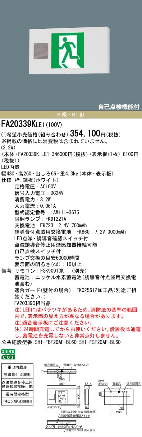安心のメーカー保証【インボイス対応店】FA20339KLE1 （FA20339CLE1相当品） パナソニック ベースライト 誘導灯 本体のみ LED リモコン別売  Ｎ区分の画像