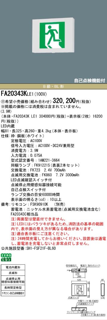 安心のメーカー保証【インボイス対応店】FA20343KLE1 （FA20343CLE1相当品） パナソニック ベースライト 誘導灯 本体のみ LED リモコン別売  受注生産品  Ｎ区分の画像