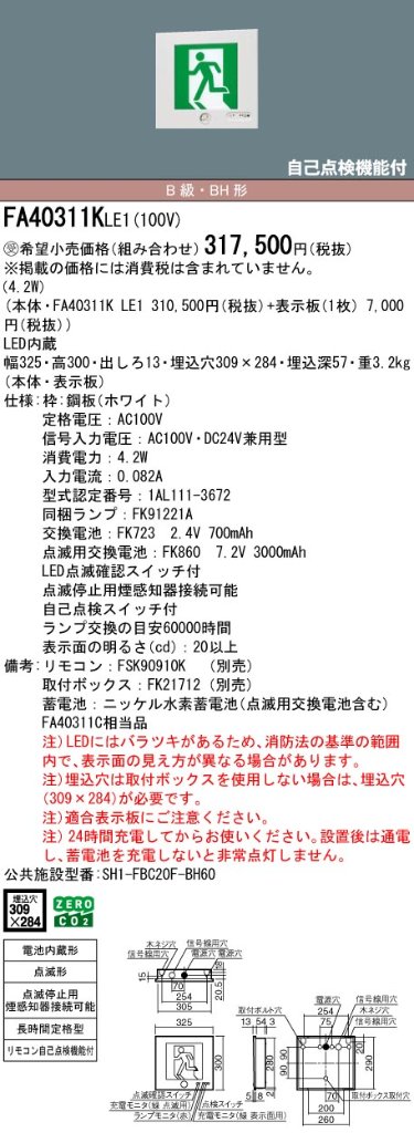 安心のメーカー保証【インボイス対応店】FA40311KLE1 （FA40311CLE1相当品） パナソニック ベースライト 誘導灯 本体のみ LED リモコン別売  受注生産品  Ｎ区分の画像