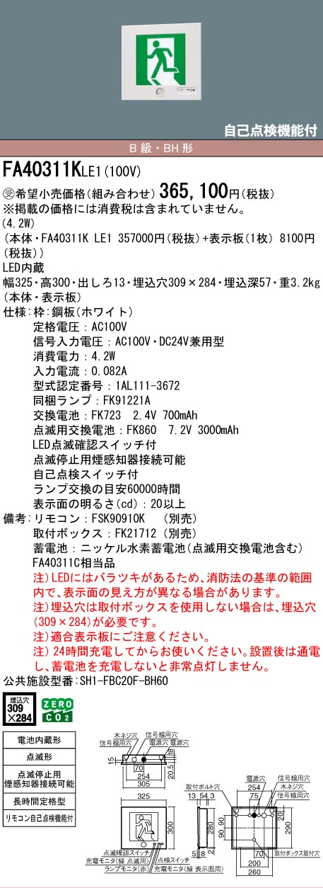 安心のメーカー保証【インボイス対応店】FA40311KLE1 （FA40311CLE1相当品） パナソニック ベースライト 誘導灯 本体のみ LED リモコン別売  受注生産品  Ｎ区分の画像