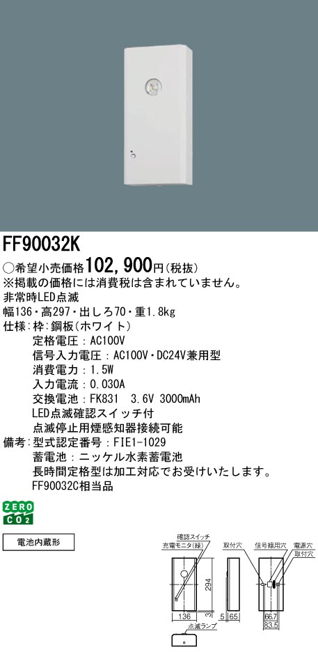 安心のメーカー保証【インボイス対応店】FF90032K （FF90032C相当品） パナソニック ベースライト 誘導灯 点滅装置  Ｎ区分の画像