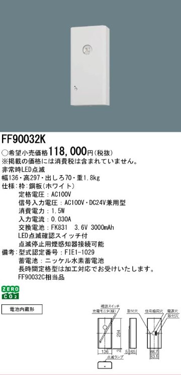 安心のメーカー保証【インボイス対応店】FF90032K （FF90032C相当品） パナソニック ベースライト 誘導灯 点滅装置  Ｎ区分の画像