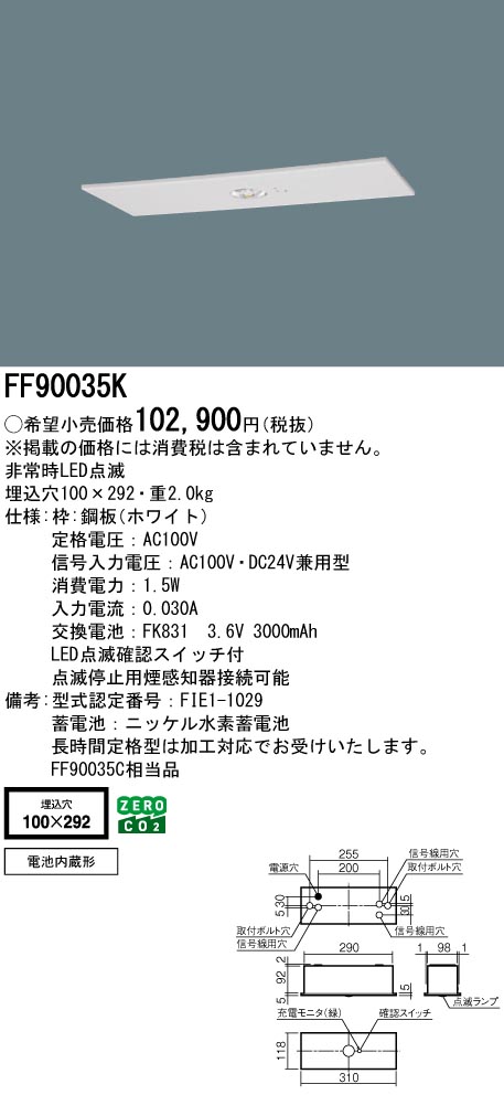 安心のメーカー保証【インボイス対応店】FF90035K （FF90035C相当品） パナソニック ベースライト 誘導灯 点滅装置  Ｎ区分の画像
