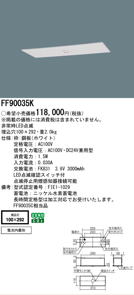 安心のメーカー保証【インボイス対応店】FF90035K （FF90035C相当品） パナソニック ベースライト 誘導灯 点滅装置  Ｎ区分の画像