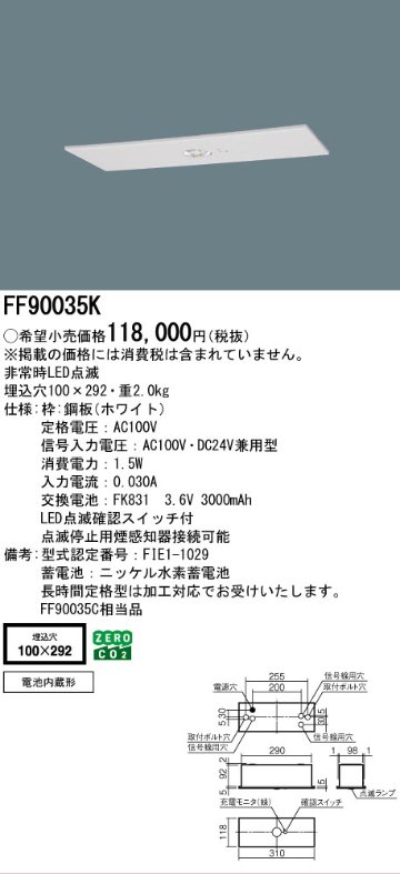 安心のメーカー保証【インボイス対応店】FF90035K （FF90035C相当品） パナソニック ベースライト 誘導灯 点滅装置  Ｎ区分の画像