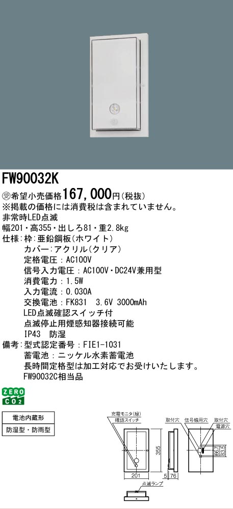 安心のメーカー保証【インボイス対応店】FW90032K （FW90032C相当品） パナソニック 屋外灯 誘導灯 点滅装置  受注生産品  Ｎ区分の画像