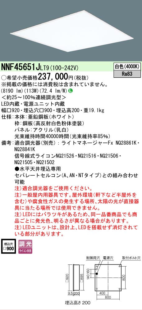安心のメーカー保証【インボイス対応店】NNF45651JLT9 （NNF45651LT9相当品） パナソニック ベースライト 天井埋込型 LED  Ｎ区分の画像