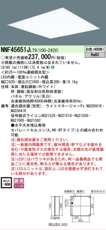 安心のメーカー保証【インボイス対応店】NNF45651JLT9 （NNF45651LT9相当品） パナソニック ベースライト 天井埋込型 LED  Ｎ区分の画像