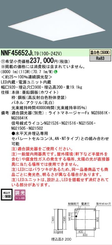 安心のメーカー保証【インボイス対応店】NNF45652JLT9 （NNF45652LT9相当品） パナソニック ベースライト 天井埋込型 LED  受注生産品  Ｎ区分の画像
