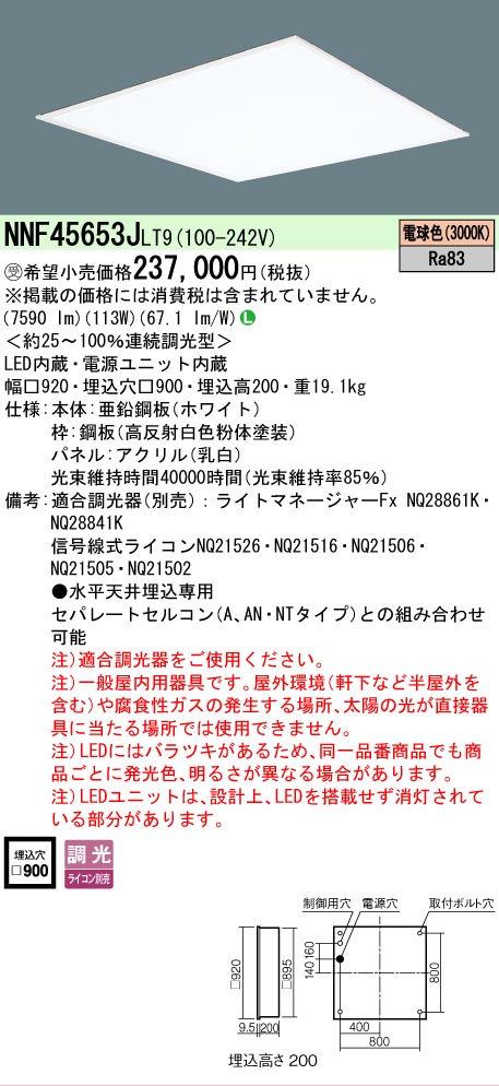 安心のメーカー保証【インボイス対応店】NNF45653JLT9 （NNF45653LT9相当品） パナソニック ベースライト 天井埋込型 LED  受注生産品  Ｎ区分の画像
