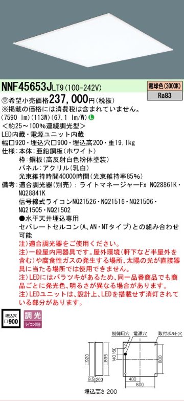 安心のメーカー保証【インボイス対応店】NNF45653JLT9 （NNF45653LT9相当品） パナソニック ベースライト 天井埋込型 LED  受注生産品  Ｎ区分の画像
