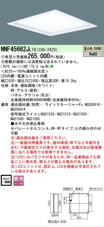 安心のメーカー保証【インボイス対応店】NNF45662JLT9 （NNF45662LT9相当品） パナソニック ベースライト 天井埋込型 LED  受注生産品  Ｎ区分の画像