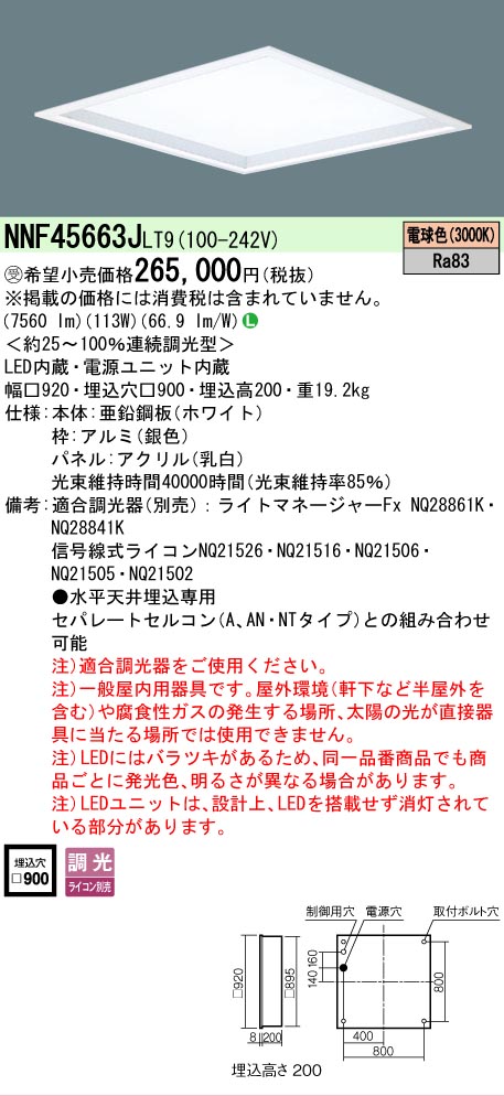 安心のメーカー保証【インボイス対応店】NNF45663JLT9 （NNF45663LT9相当品） パナソニック ベースライト 天井埋込型 LED  受注生産品  Ｎ区分の画像